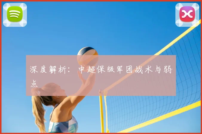 深度解析：中超保级军团战术与弱点